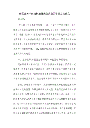 全区党务干部培训班开班仪式上的讲话发言范文.docx