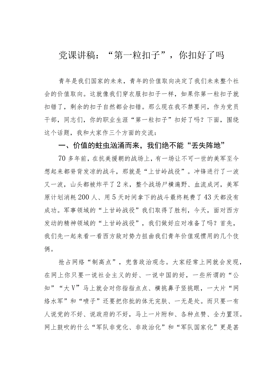 党课讲稿：“第一粒扣子”你扣好了吗.docx_第1页