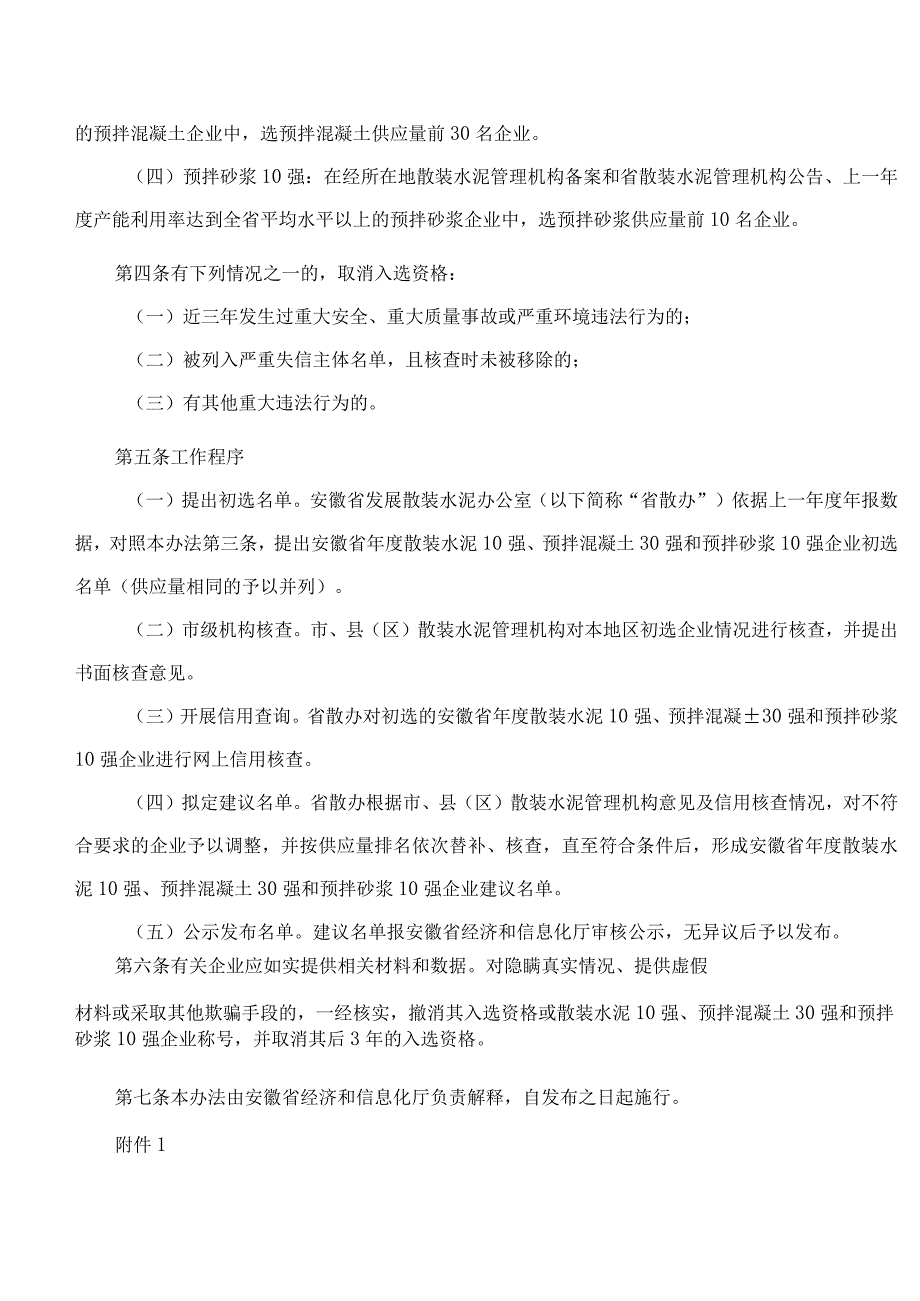 安徽省经济和信息化厅关于印发《安徽省年度散装水泥10强、预拌混凝土30强和预拌砂浆10强企业评选办法》的通知.docx_第2页