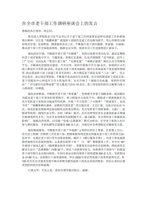 在全市老干部工作调研座谈会上的发言.docx