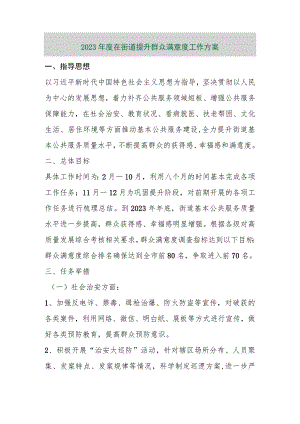 【最新行政公文】2023年度在街道提升群众满意度工作方案【精品文档】.docx