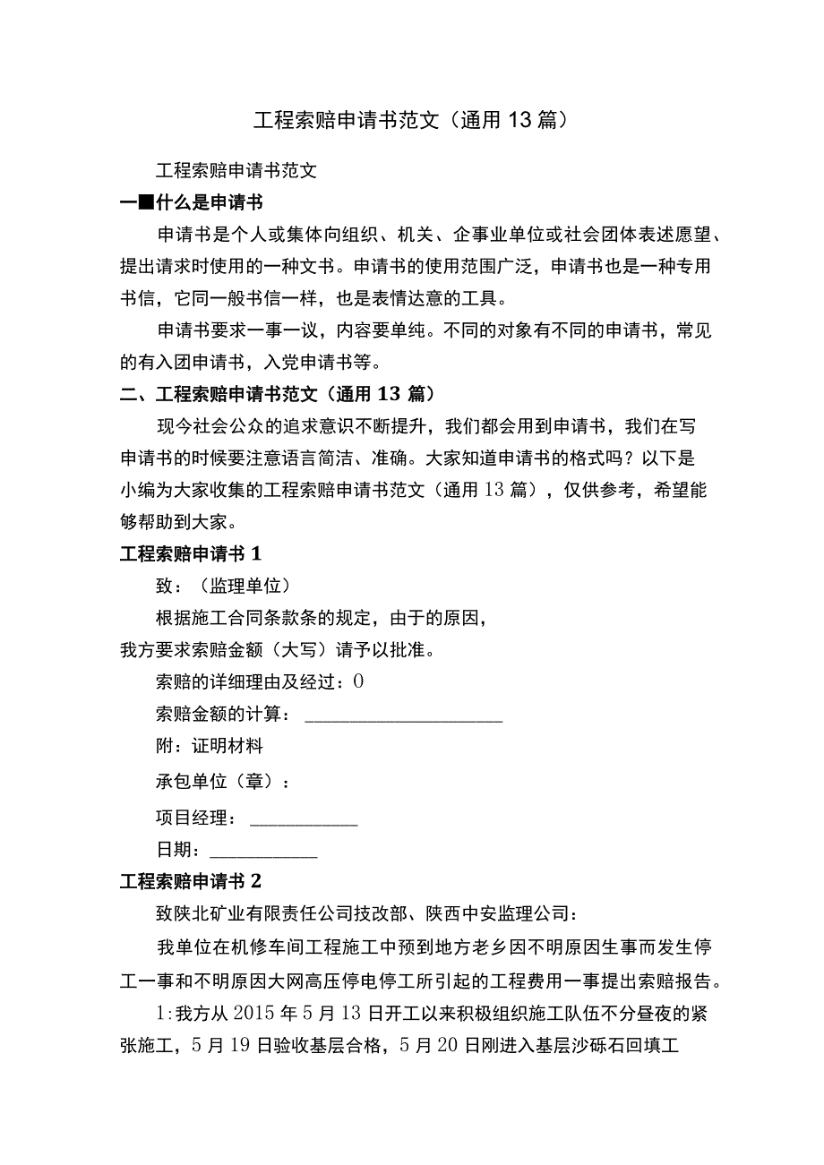 工程索赔申请书范文（通用13篇）.docx_第1页