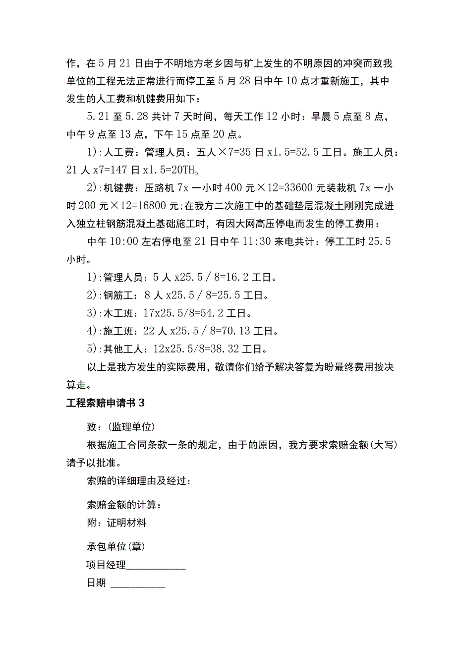 工程索赔申请书范文（通用13篇）.docx_第2页