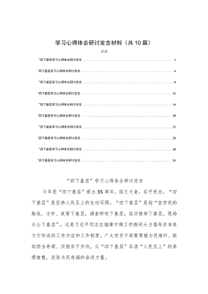 2023年学习践行“四下基层”经验心得体会与“四下基层”学习心得体会研讨发言材料(共10篇).docx