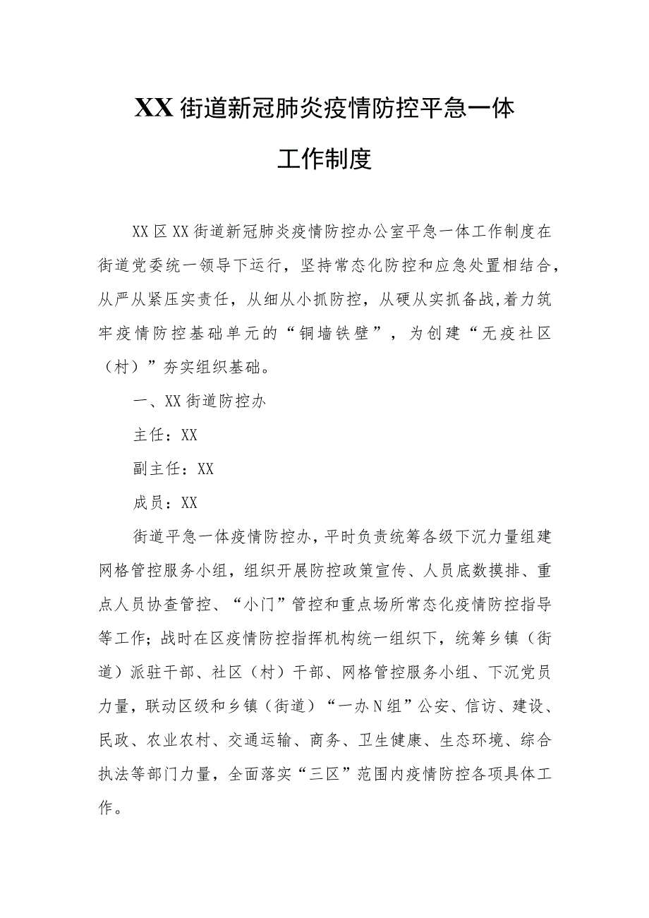 XX街道新冠肺炎疫情防控平急一体工作制度.docx_第1页