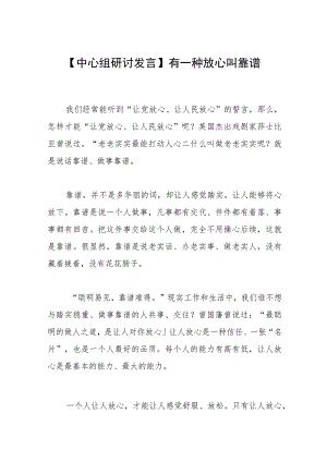 【中心组研讨发言】有一种放心叫靠谱.docx