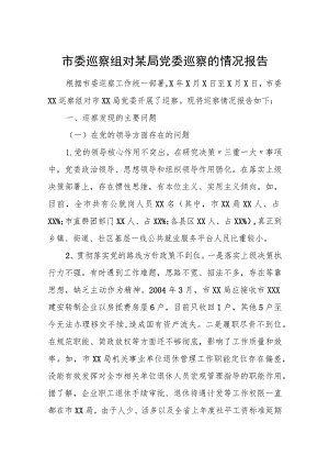 市委巡察组对某局党委巡察的情况报告.docx