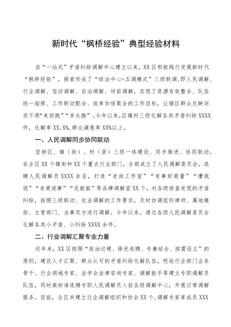 市区县关于新时代“枫桥经验”典型经验交流材料六篇.docx_第1页