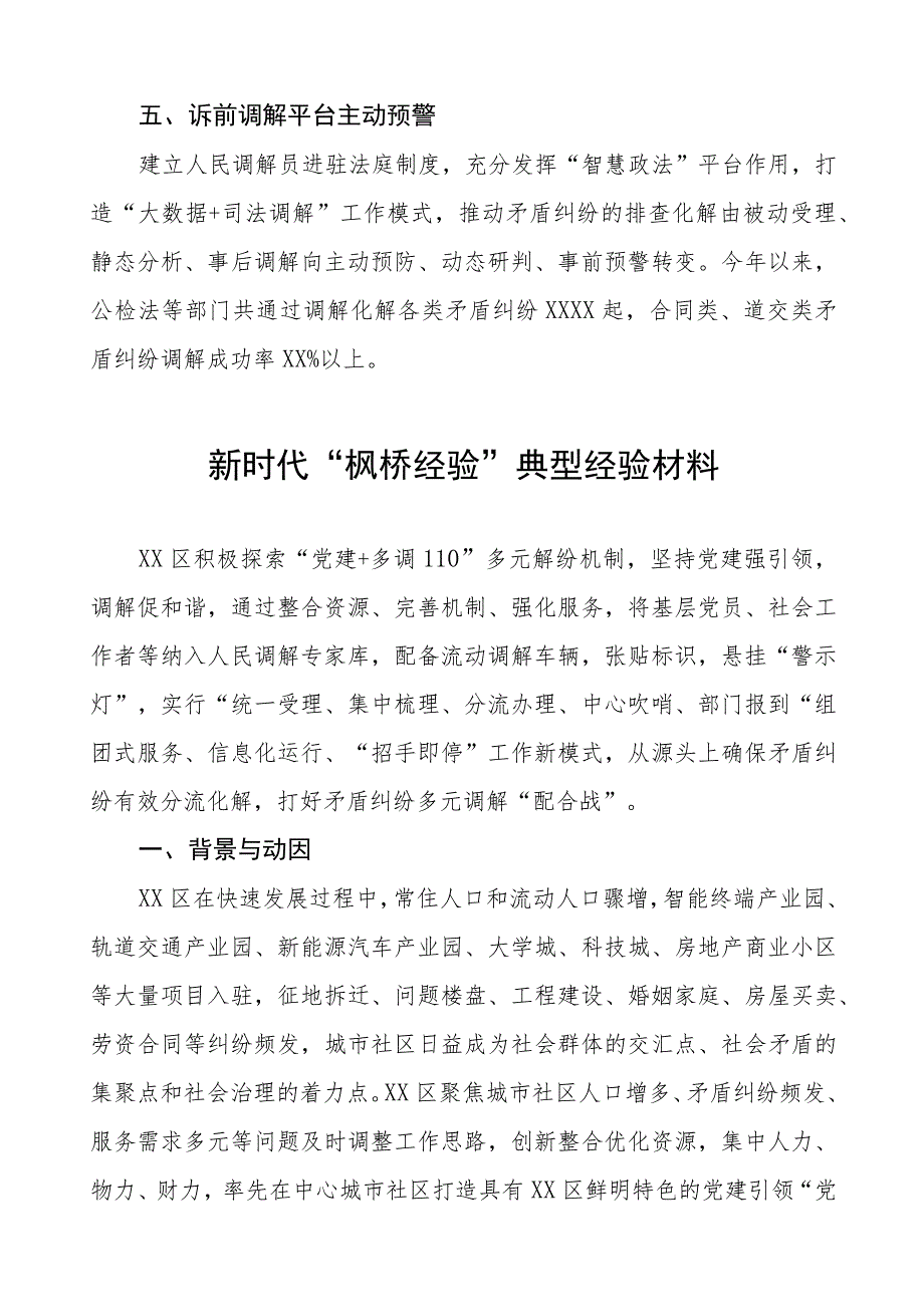 市区县关于新时代“枫桥经验”典型经验交流材料六篇.docx_第3页