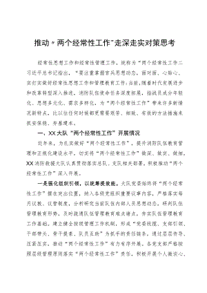 两个经常性工作调研报告.docx