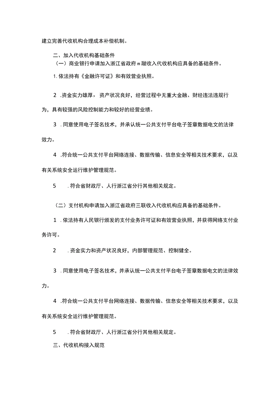 浙江省政府非税收入代收机构管理办法-全文及解读.docx_第2页