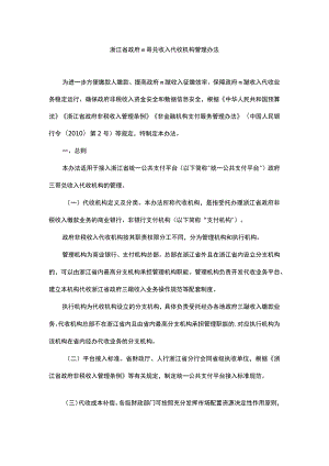 浙江省政府非税收入代收机构管理办法-全文及解读.docx