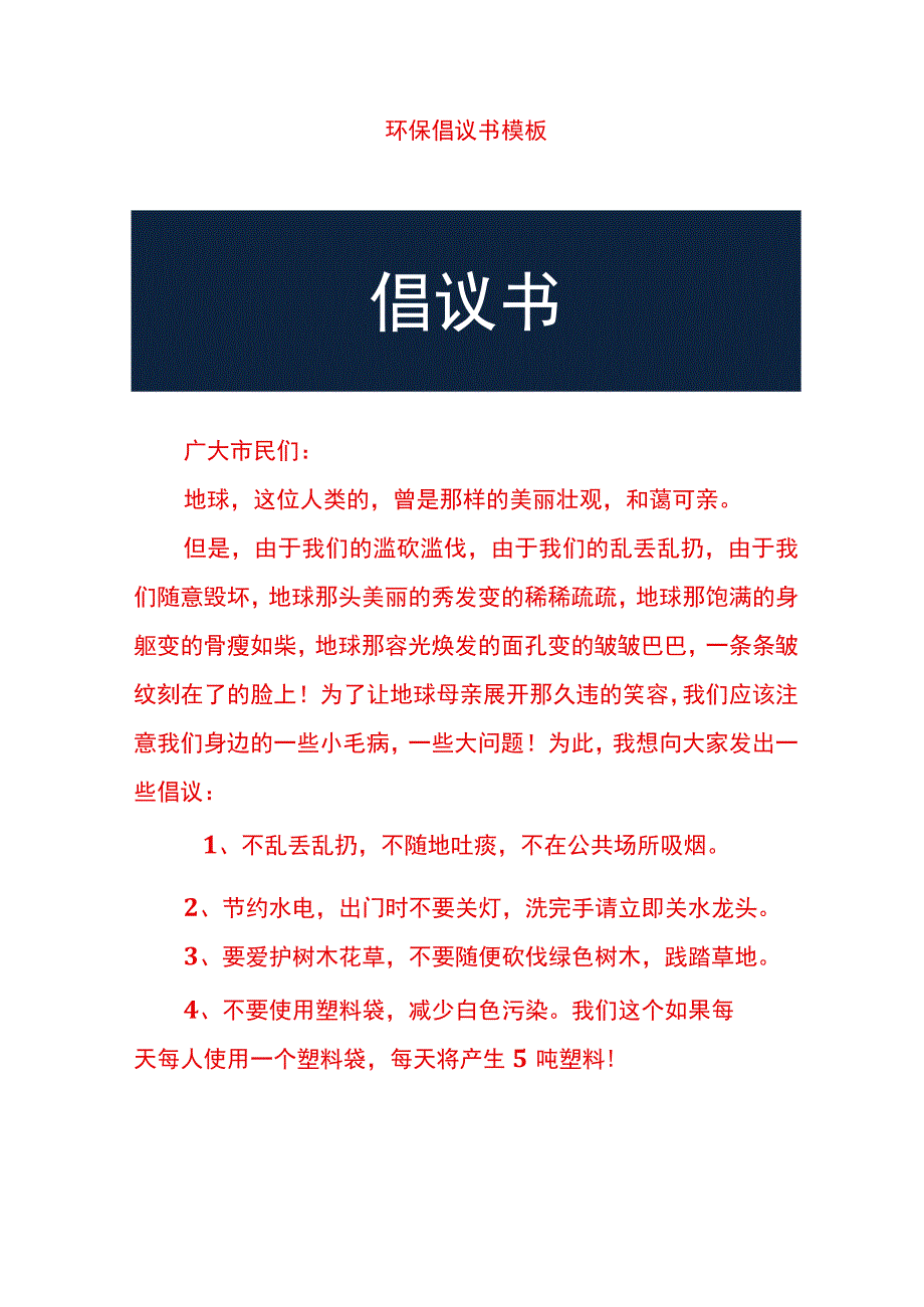 环保倡议书模板.docx_第1页