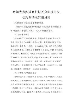 乡镇大力实施乡村振兴 全面推进脱贫攻坚情况汇报材料.docx