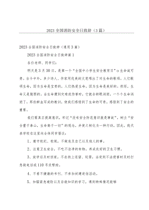 2023全国消防安全日致辞（3篇）.docx