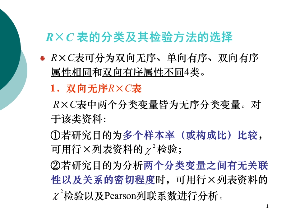 R×C表检验.ppt_第1页