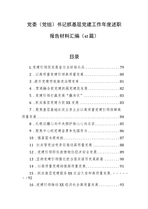 党委（党组）书记抓基层党建工作年度述职报告材料汇编（42篇）.docx