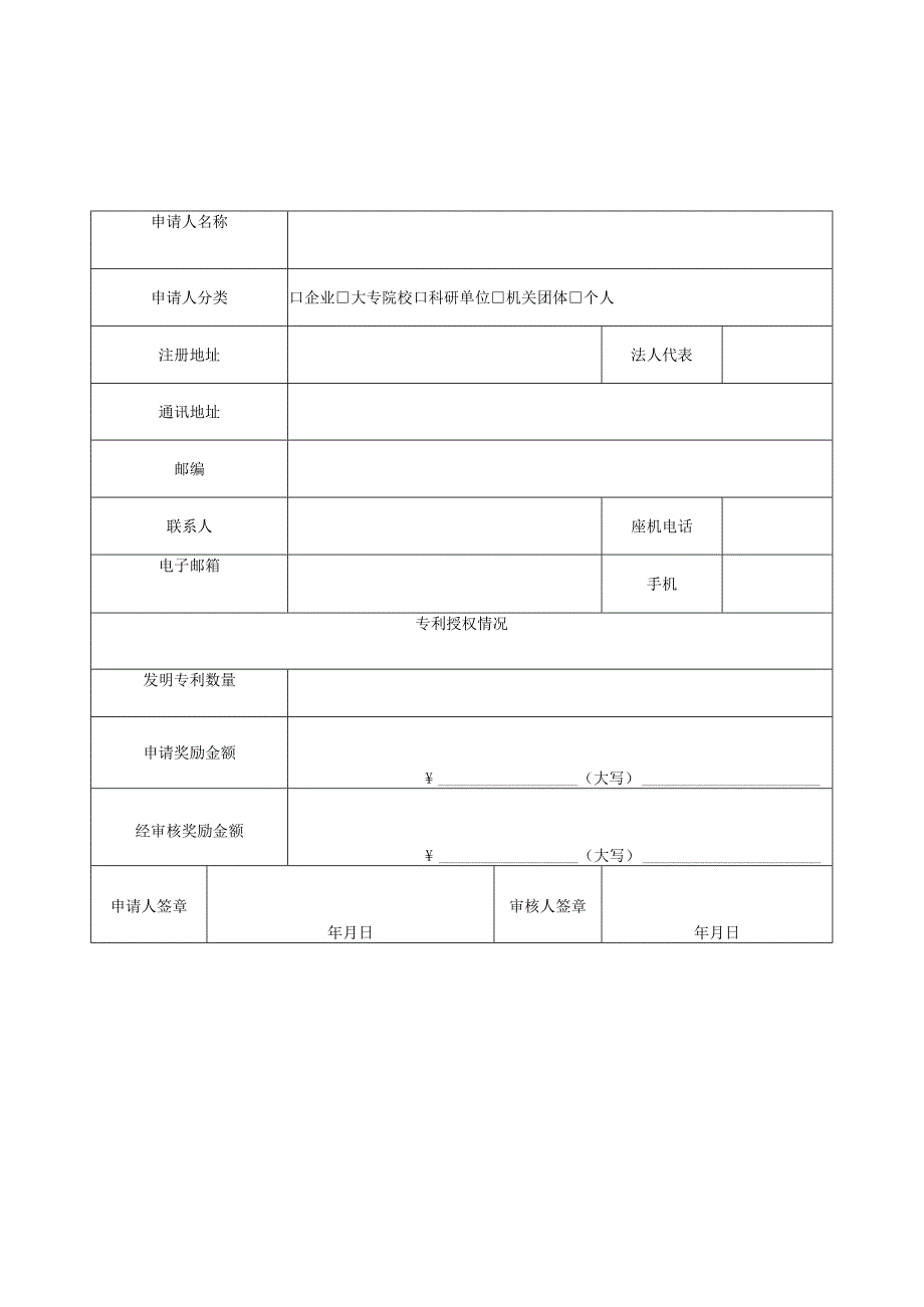 昌平区国内发明专利授权奖励申请表（2013年）.docx_第1页