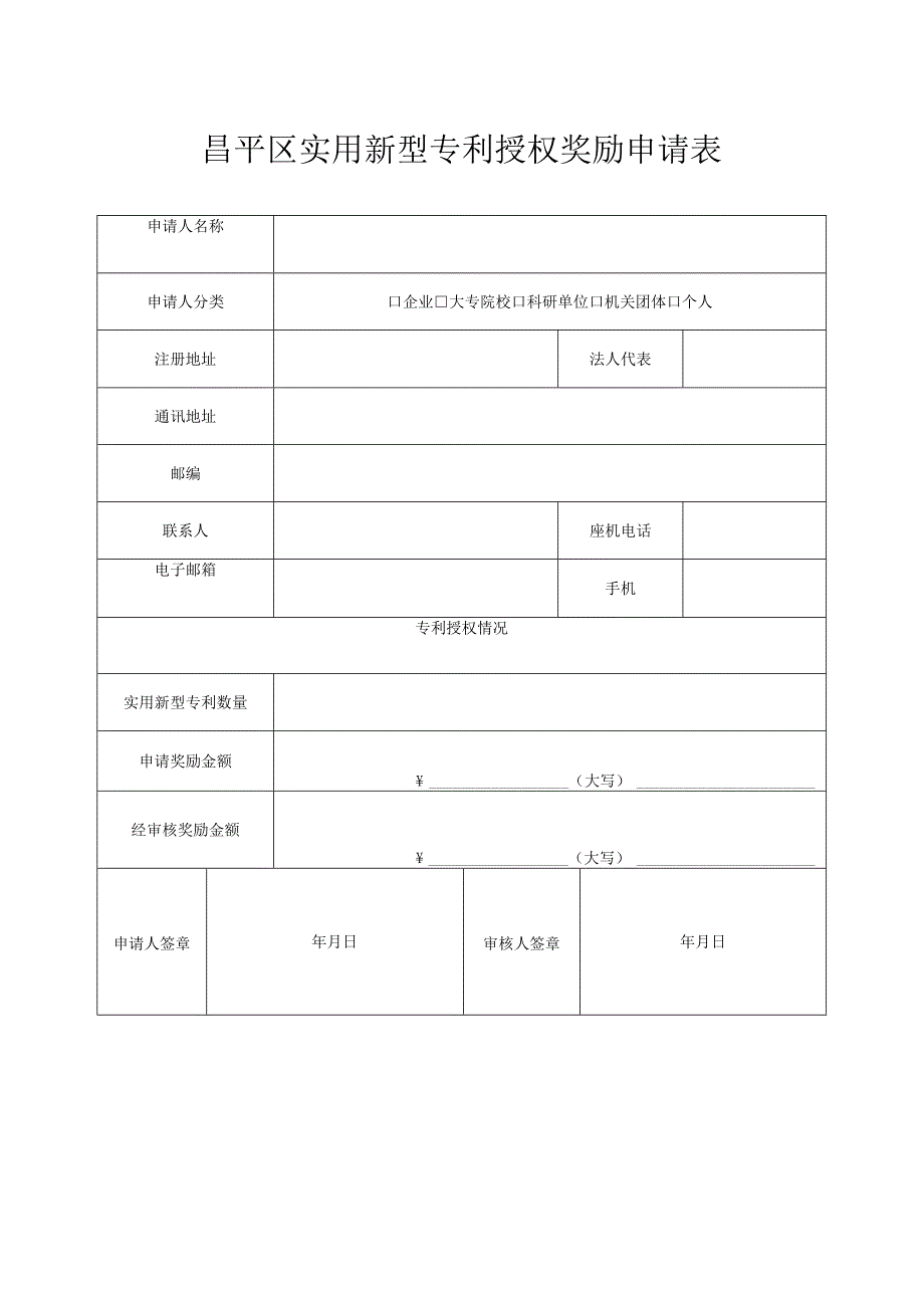 昌平区国内发明专利授权奖励申请表（2013年）.docx_第2页