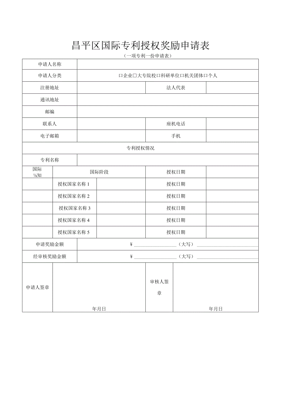 昌平区国内发明专利授权奖励申请表（2013年）.docx_第3页