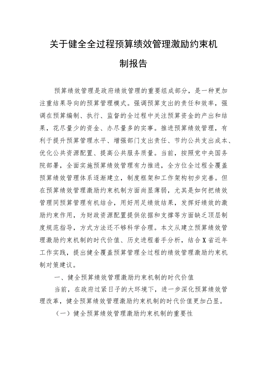 关于健全全过程预算绩效管理激励约束机制报告 .docx_第1页