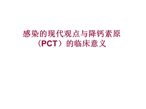 感染的现代观点与降钙素原(PCT)的临床意义.ppt