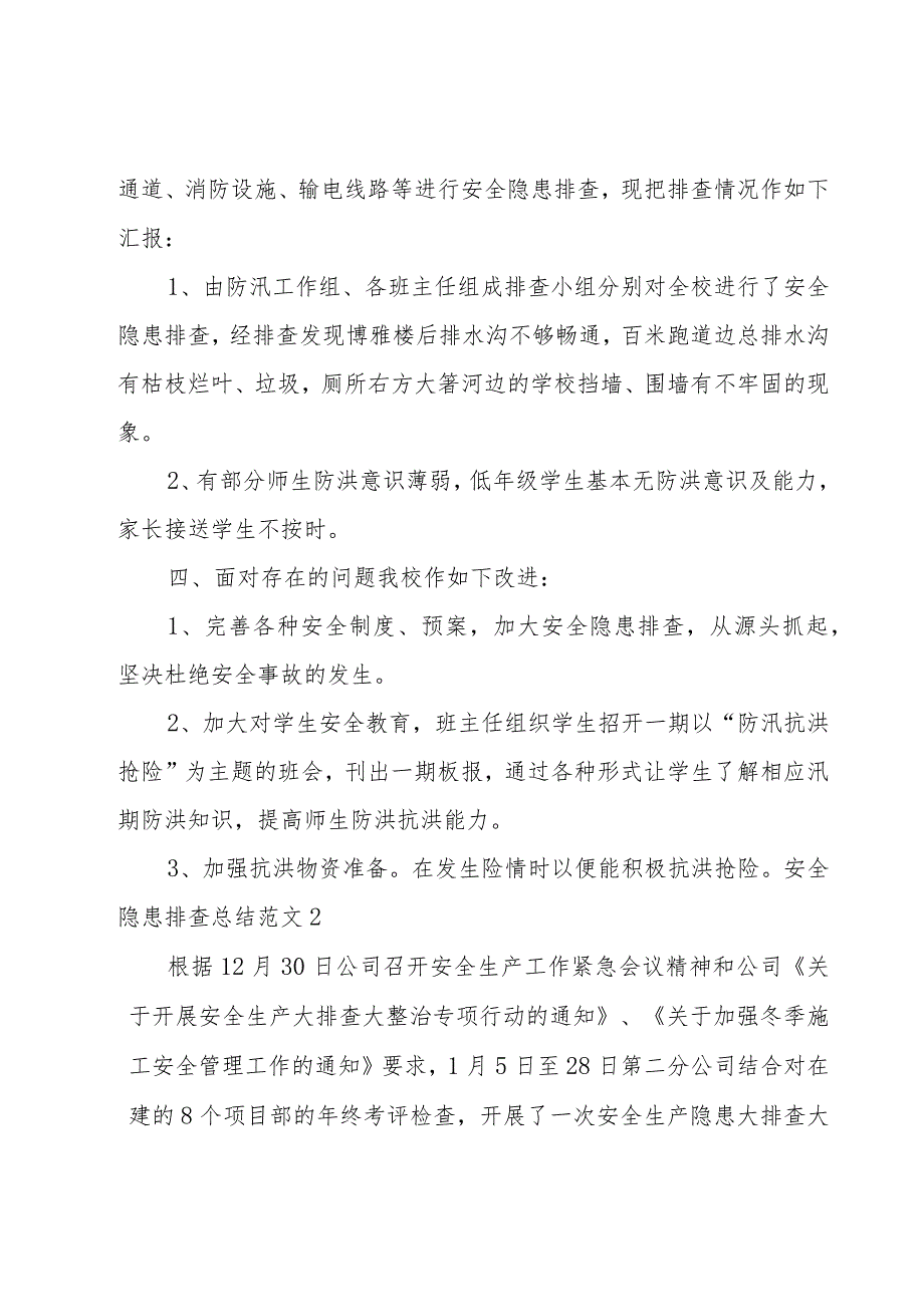 安全隐患排查总结范文.docx_第2页