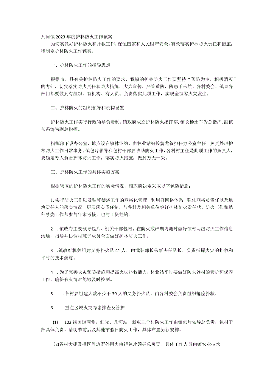 凡河镇2023年度护林防火工作预案.docx_第1页