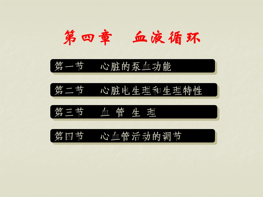 生理学血液循环.ppt_第1页