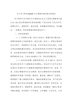 关于学习贯彻2023年主题教育推进情况的报告.docx