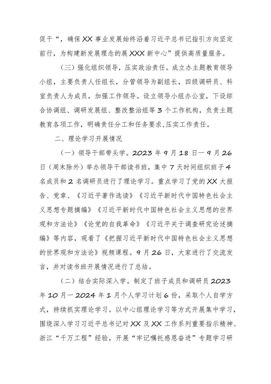 关于学习贯彻2023年主题教育推进情况的报告.docx_第2页