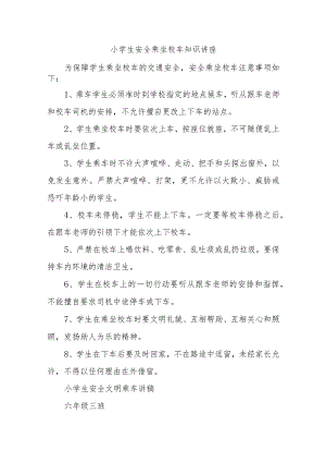 小学生安全乘坐校车知识讲座15篇.docx