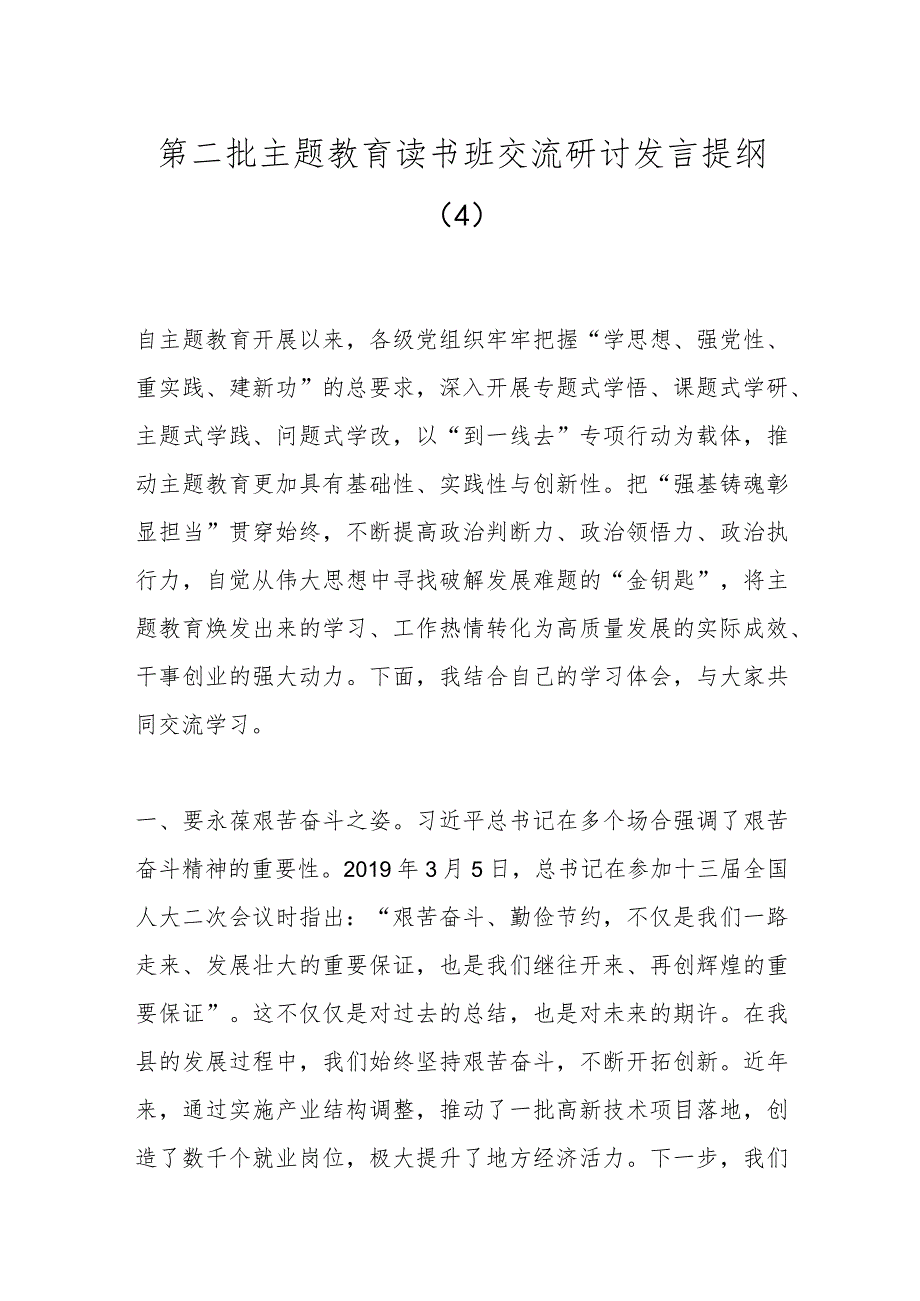 第二批主题教育读书班交流研讨发言提纲（4）.docx_第1页