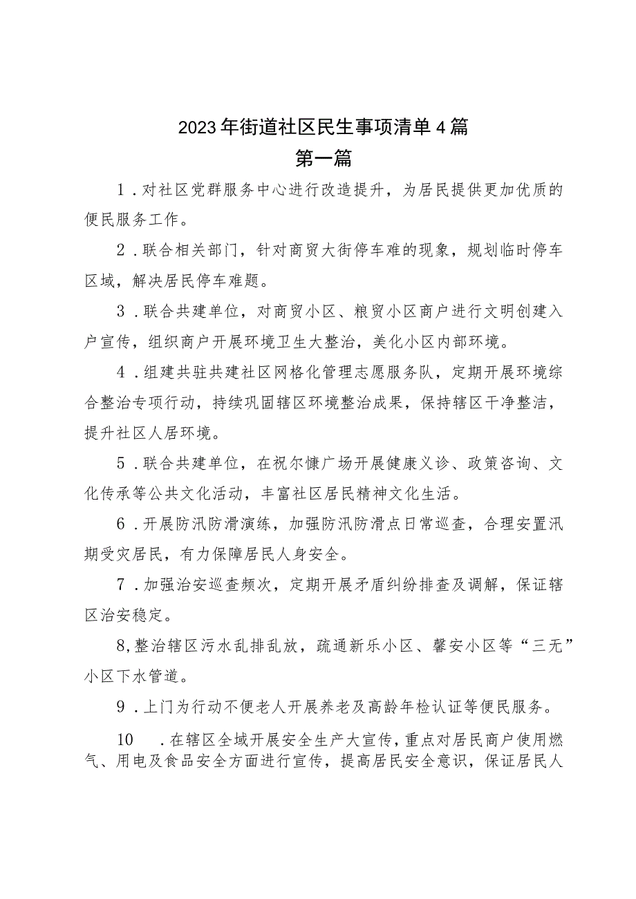 2023年街道社区民生事项清单4篇.docx_第1页