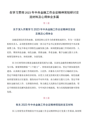 在学习贯彻2023年中央金融工作会议精神简短研讨交流材料及心得体会多篇.docx