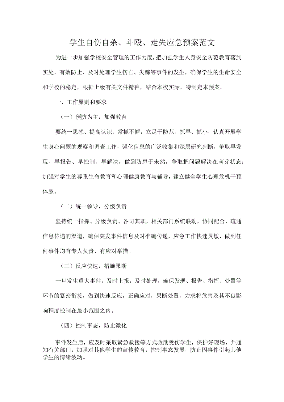 学生自伤自杀、斗殴、走失应急预案范文.docx_第1页