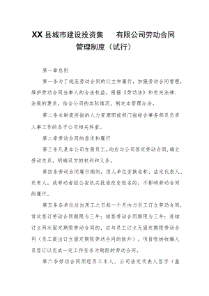 XX县城市建设投资集团有限公司劳动合同管理制度.docx