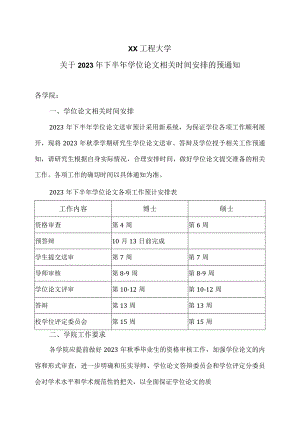 XX工程大学关于2023年下半年学位论文相关时间安排的预通知.docx