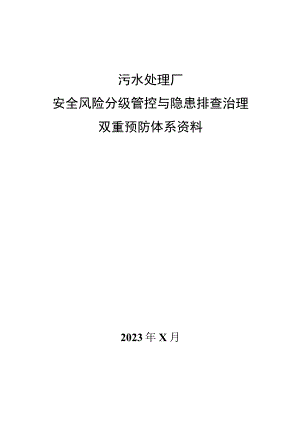 污水处理厂安全风险分级管控与隐患排查治理双重预防体系资料.docx