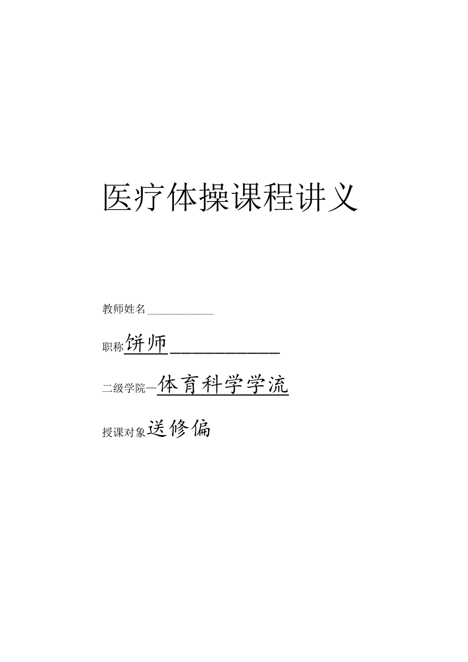 大学体育《医疗体操课程讲义（选修）》.docx_第1页