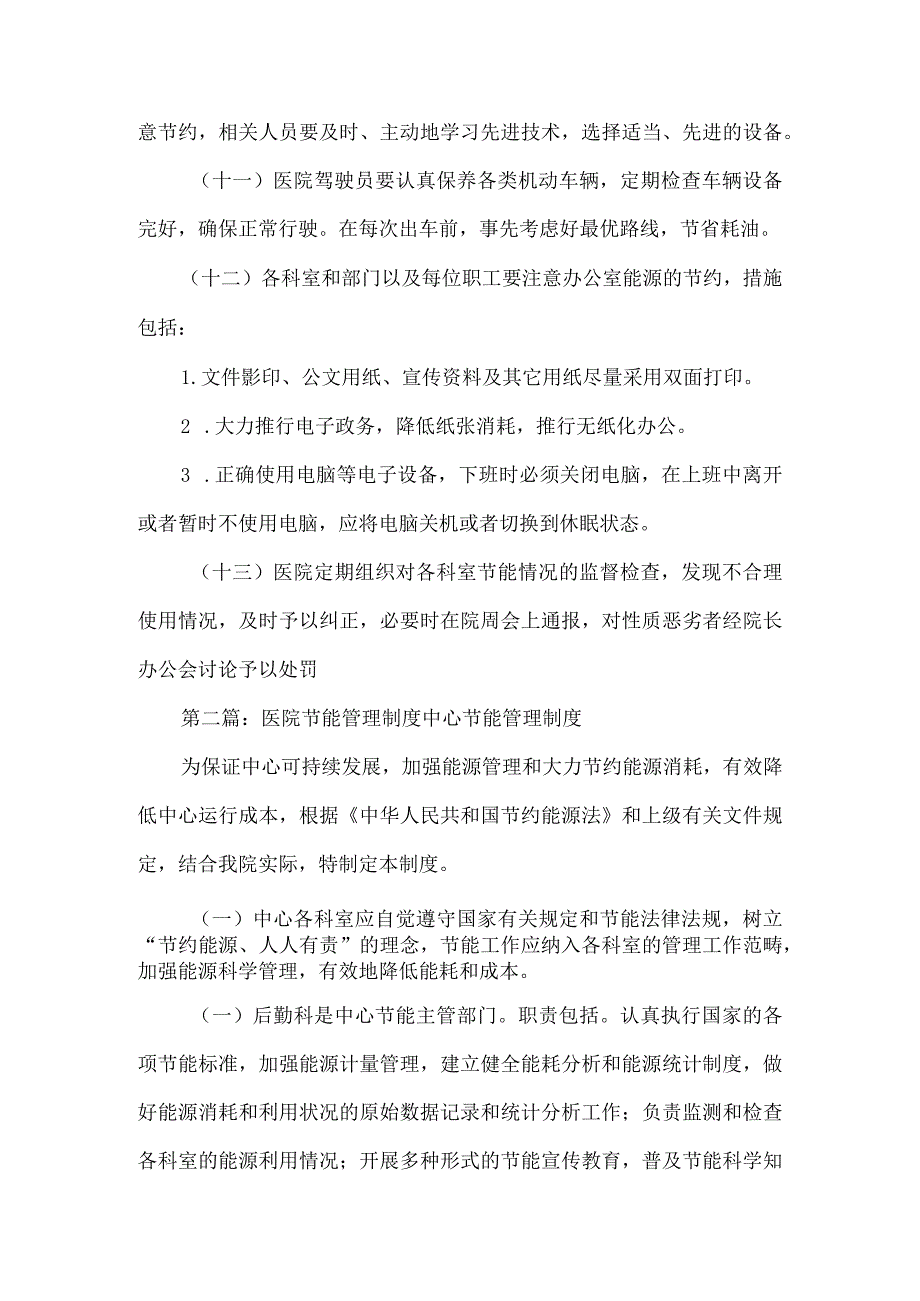 《医院节能管理制度》范文.docx_第3页