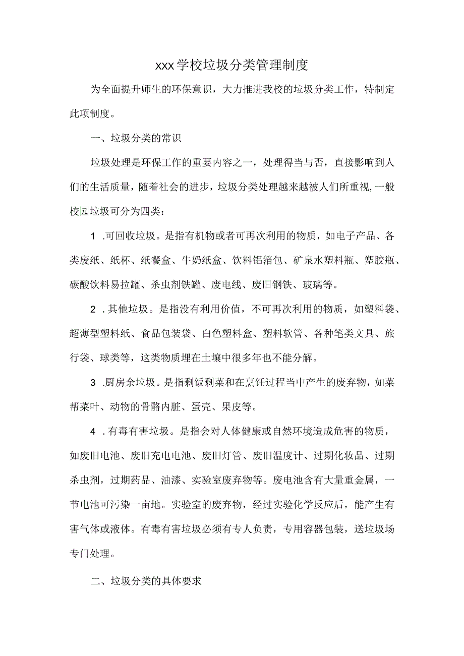 XXX学校垃圾分类管理制度.docx_第1页