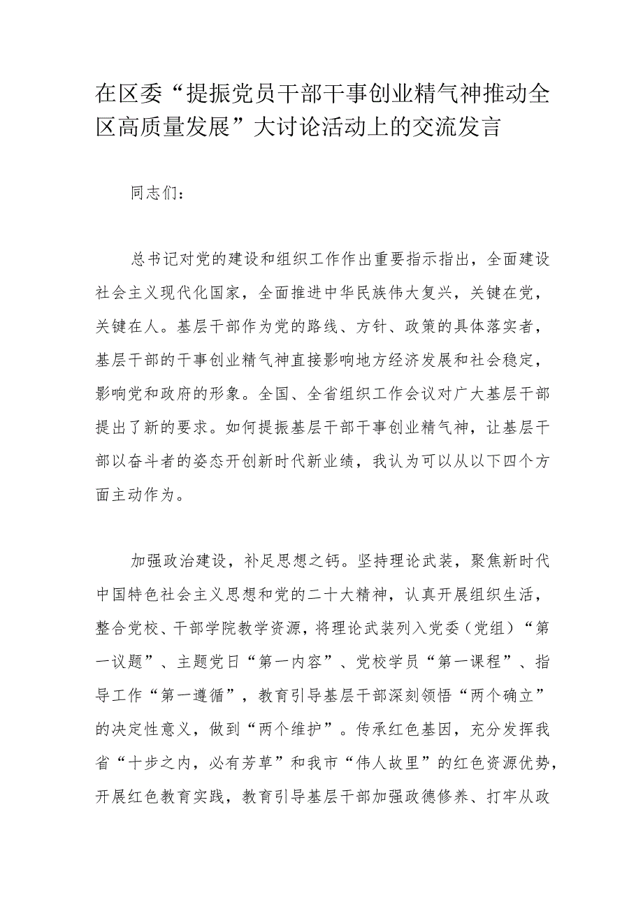 在区委“提振党员干部干事创业精气神推动全区高质量发展”大讨论活动上的交流发言.docx_第1页