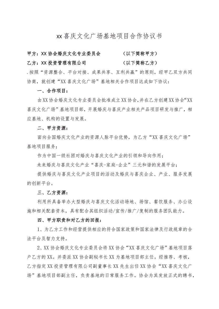 XX喜庆文化广场基地项目合作协议书（2023年XX协会与XX投资管理有限公司）.docx_第1页