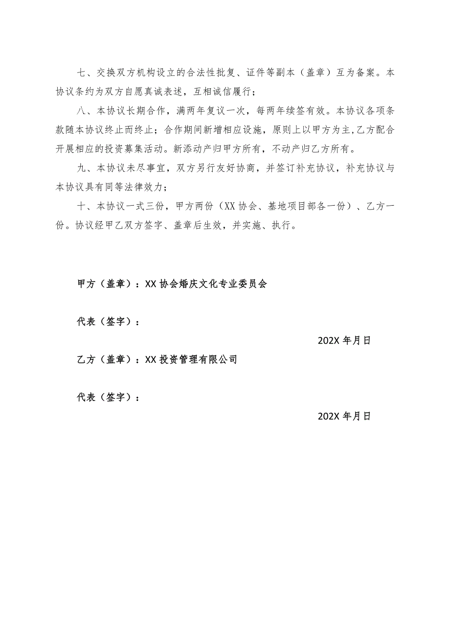 XX喜庆文化广场基地项目合作协议书（2023年XX协会与XX投资管理有限公司）.docx_第3页