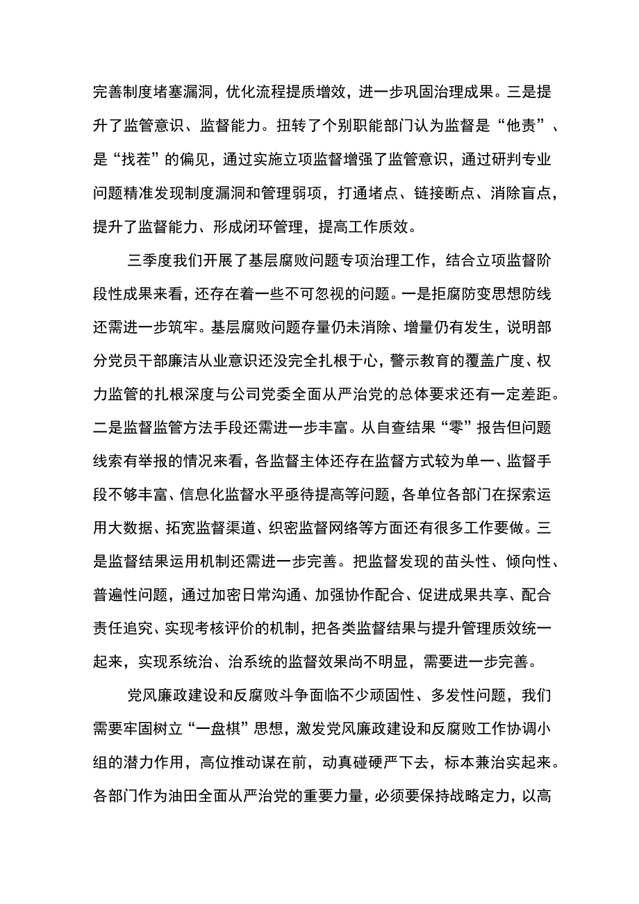 纪委书记在2023年三季度党风廉政建设和反腐败工作协调小组会议上的讲话.docx_第2页