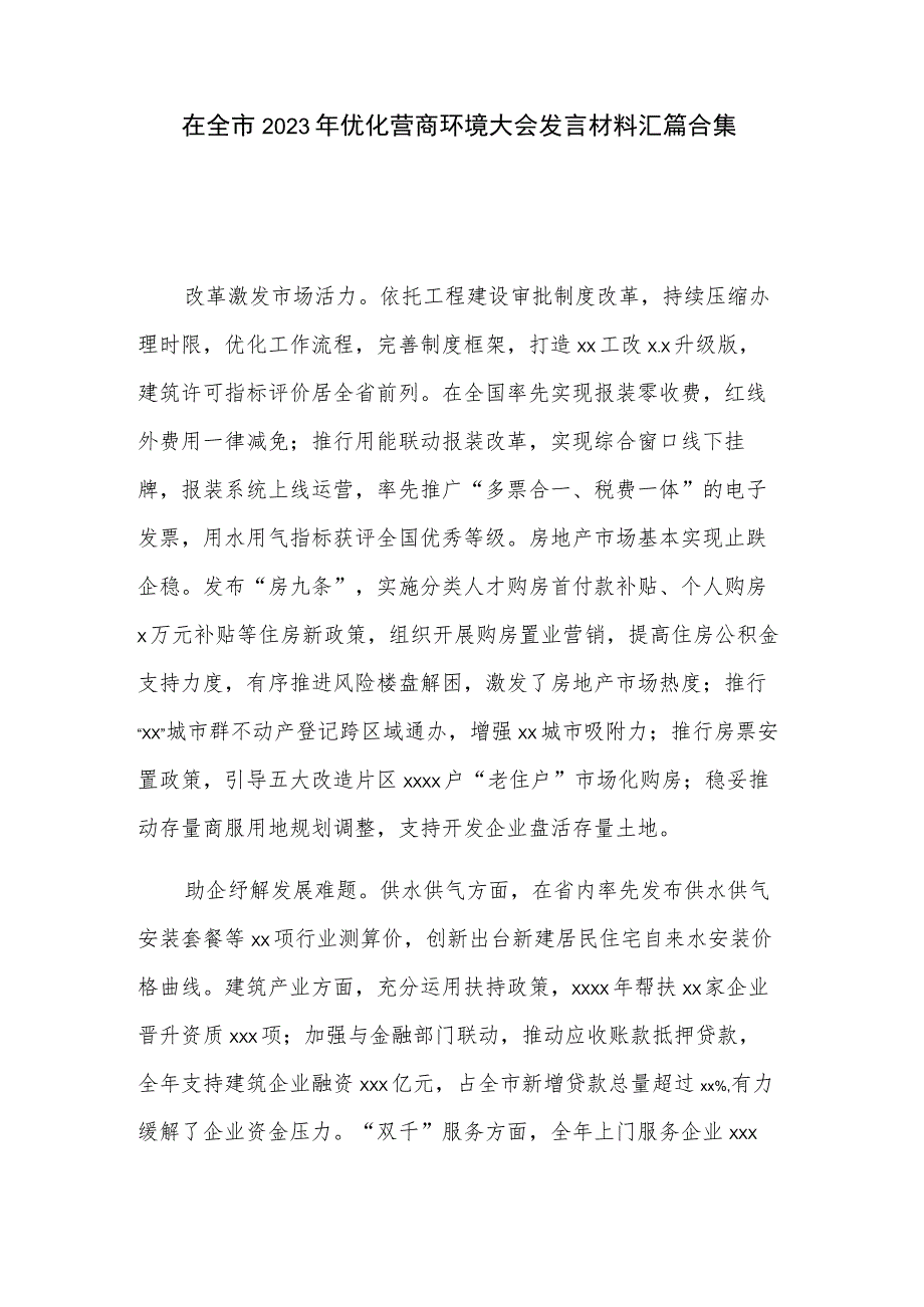 在全市2023年优化营商环境大会发言材料汇篇合集.docx_第1页