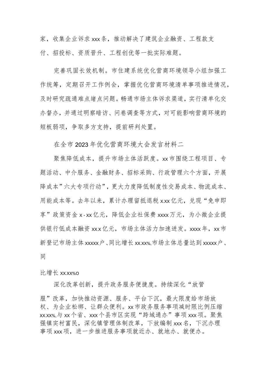 在全市2023年优化营商环境大会发言材料汇篇合集.docx_第2页