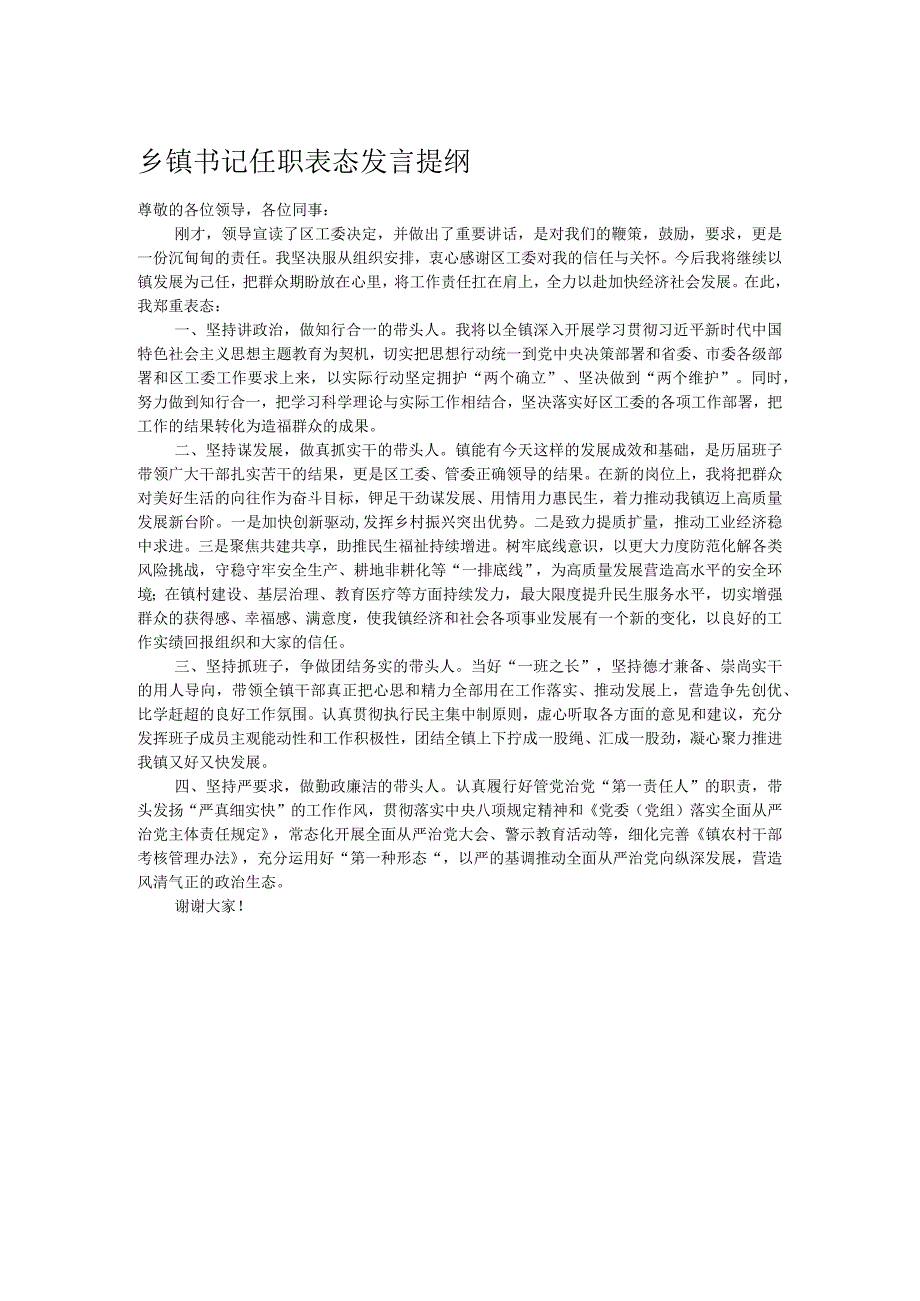 乡镇书记任职表态发言提纲.docx_第1页