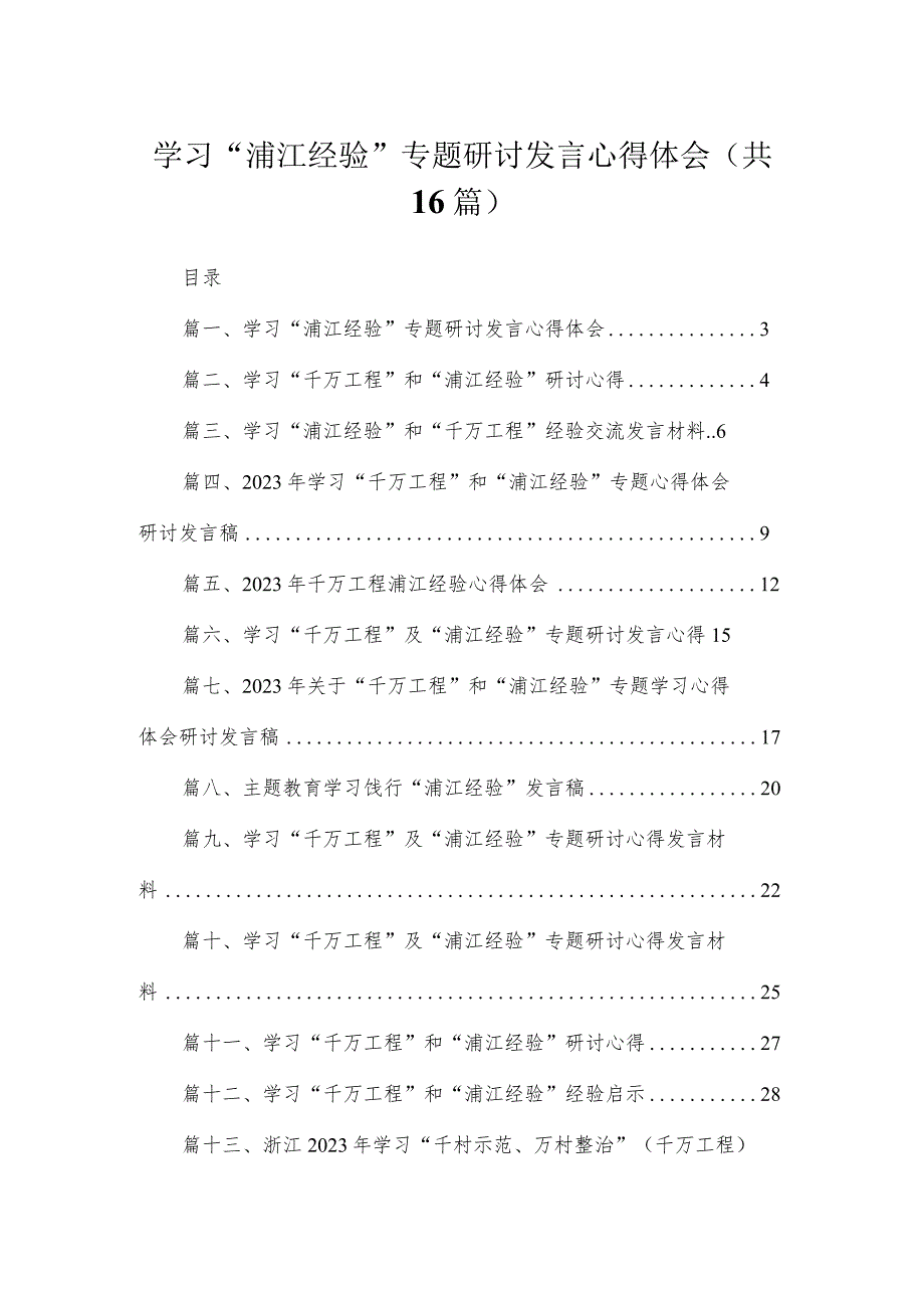 学习“浦江经验”专题研讨发言心得体会最新精选版【16篇】.docx_第1页